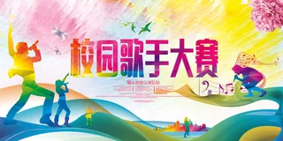 大气炫彩校园歌手海报比赛海报设计