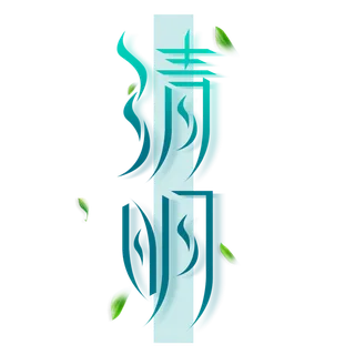 清明主题清明标题清明节艺术字