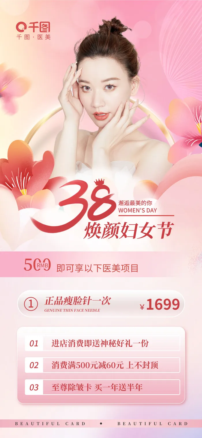 三八妇女节医美行业项目促销海报