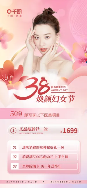 三八妇女节医美行业项目促销海报