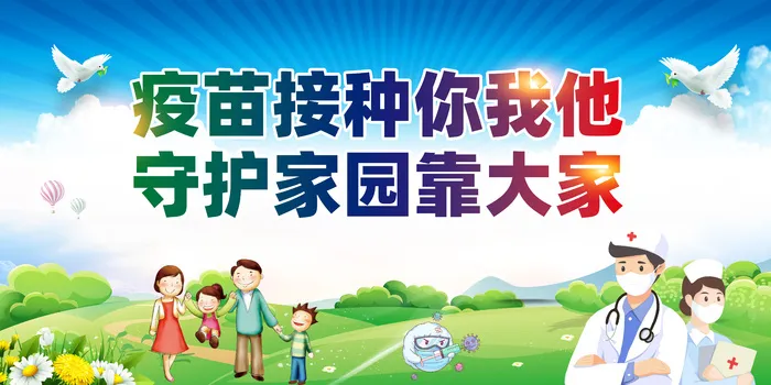 疫苗接种你我他  守护家园靠大家psd模版下载