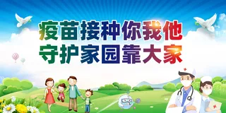 疫苗接种你我他  守护家园靠大家
