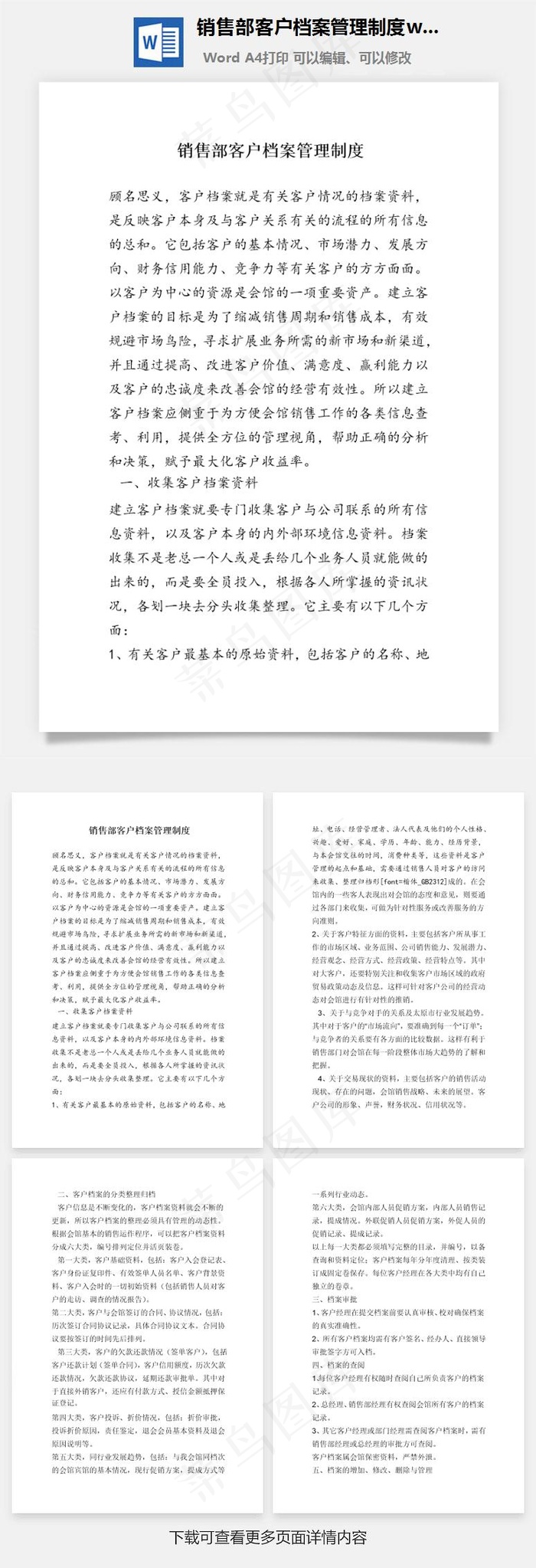 销售部客户档案管理制度word文档