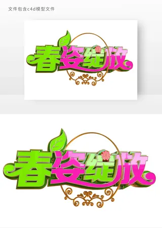 春姿绽放立体艺术字元素