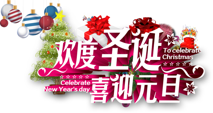圣诞节元素高清PNG免抠图片