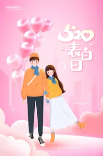 唯美浪漫520情人节主题活动宣传促销海报展板模板PSDAI设计素材