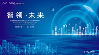 蓝色科技展板插画未来企业商业公司年会海报PSD设计素材