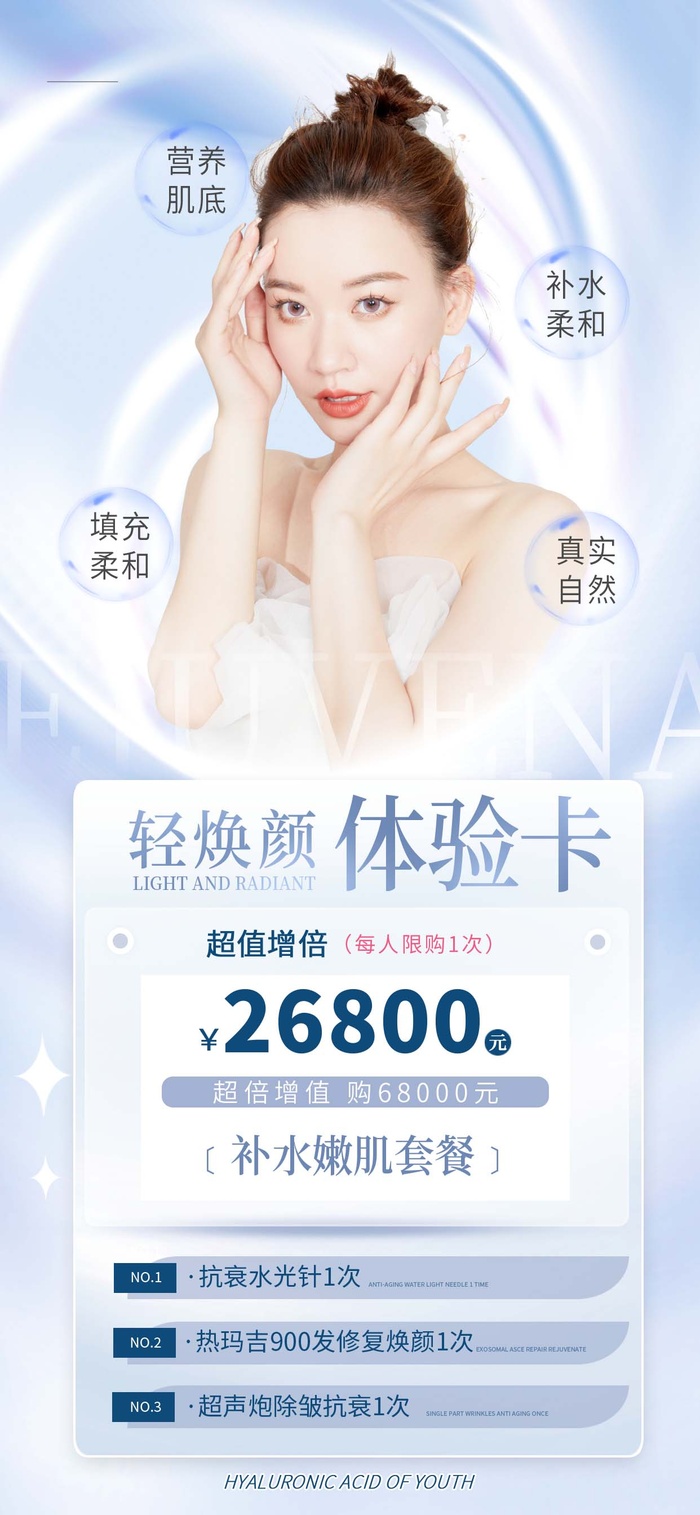 简约抗衰抗老卡逆龄青春医美宣传海报psd模版下载