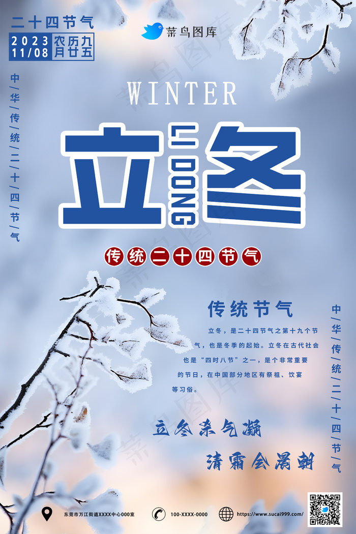 立冬节气的海报psd模版下载