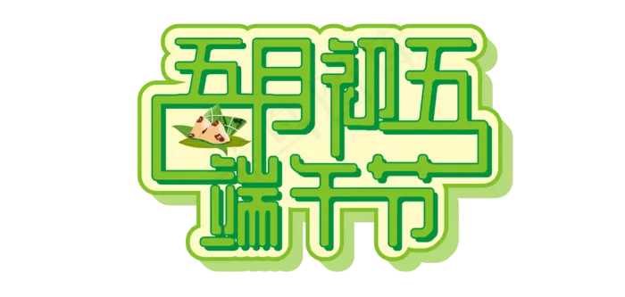 端午节艺术字 
