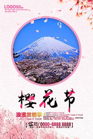 创意浪漫唯美风格创意樱花节海报