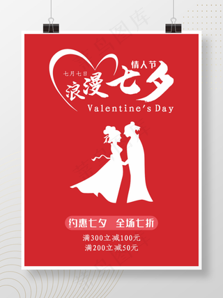 浪漫七夕情人节红色简约海报节日海报浪漫七夕情人节