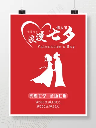 浪漫七夕情人节红色简约海报节日海报浪漫七夕情人节