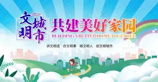 文明城市图片围挡广告