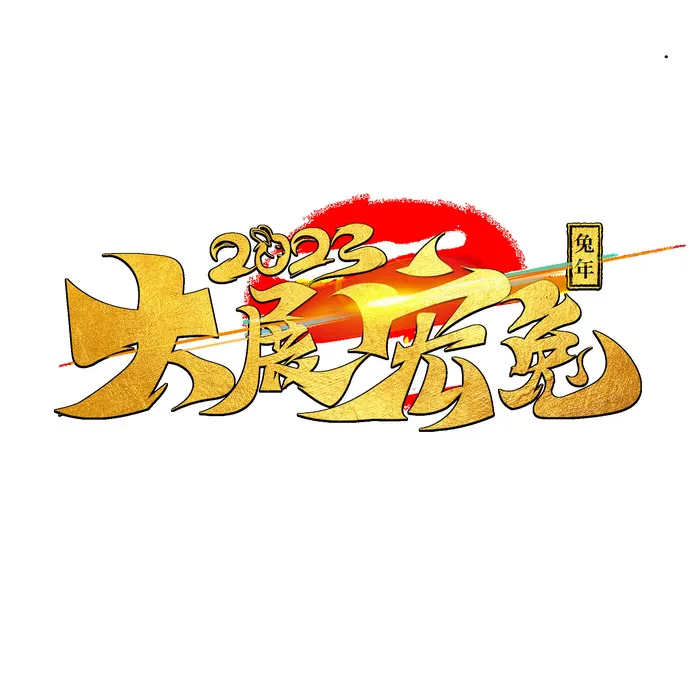 金色2023兔年大展宏兔艺术字psd模版下载