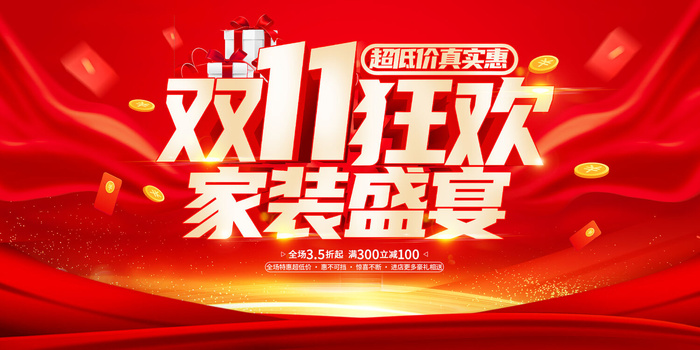 红色立体双11狂欢家装盛宴家装宣传促销活动展板双十一家装装修家具建材psd模版下载