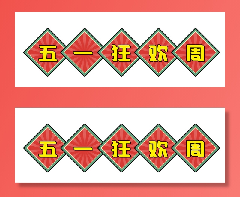 五一劳动节电商复古风格创意标语psd模版下载