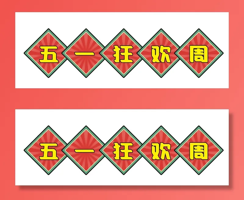 五一劳动节电商复古风格创意标语