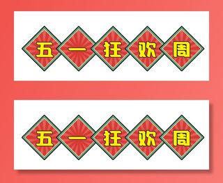五一劳动节电商复古风格创意标语