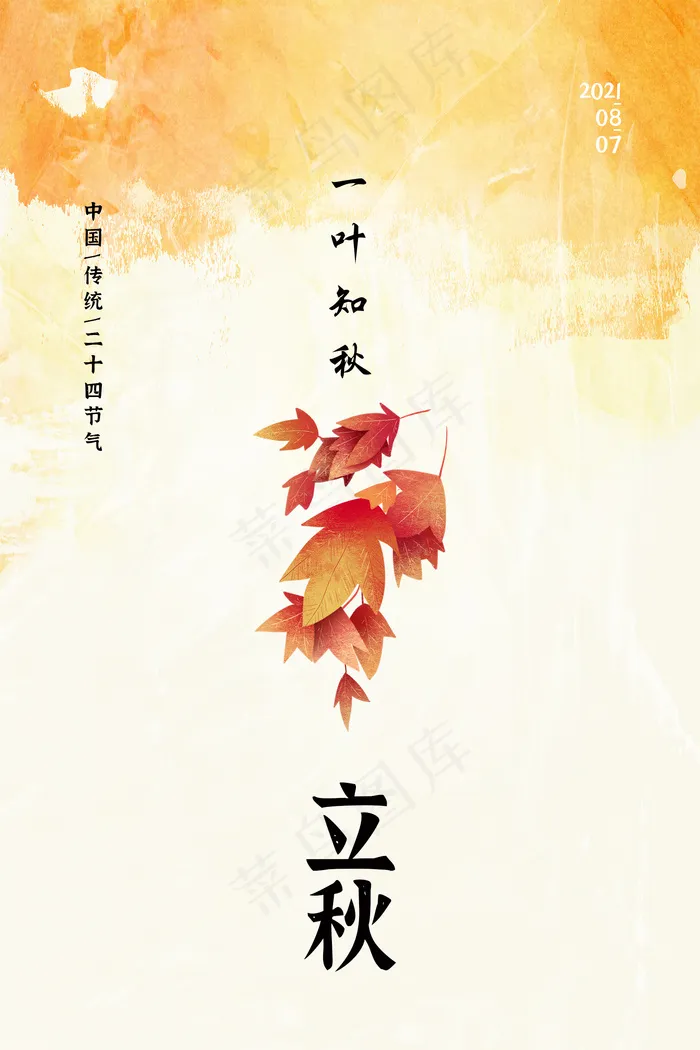 210807立秋海报psd模版下载