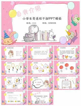 卡通小动物背景的小学班*竞选自我介绍PPT模板