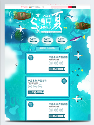 电商宝贝详情页模板电商淘宝夏季促销浅蓝梦幻手绘风格首页