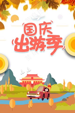 国庆出游季海报