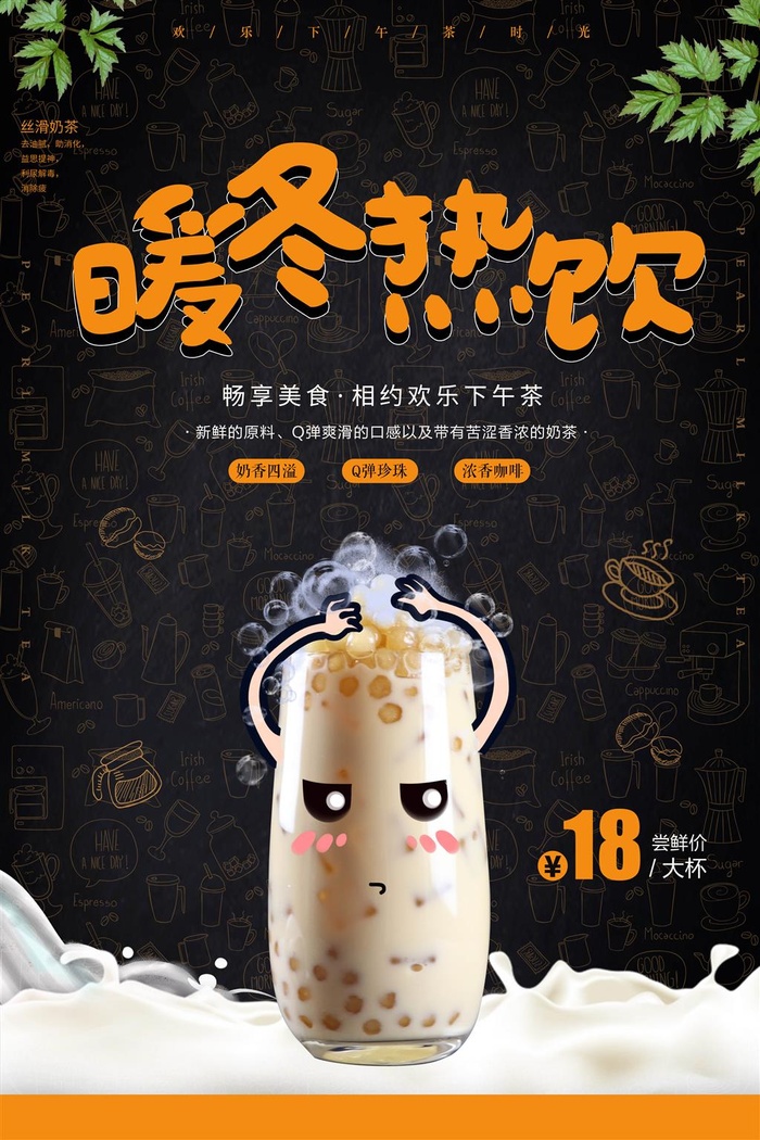 暖冬热饮珍珠奶茶咖啡奶茶黑色圣诞海报psd模版下载
