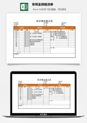 零用金报销清单excel模板