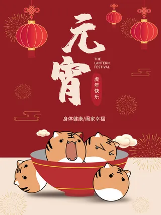 元宵节海报汤圆元宵快乐朋友圈宣传图广告设计