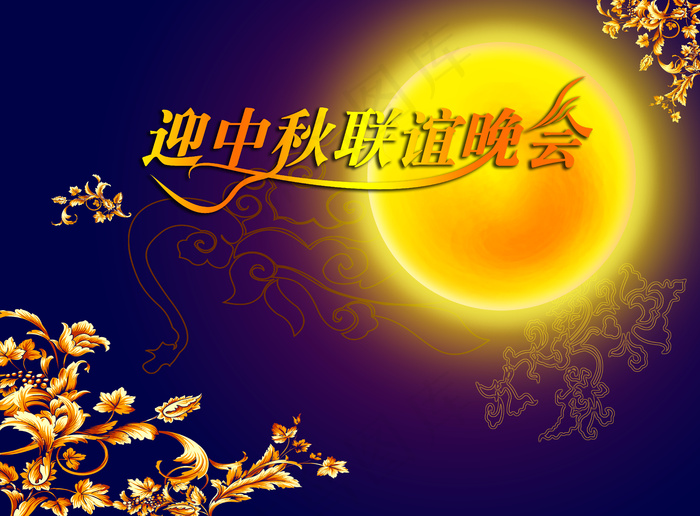 中秋晚会背景图片