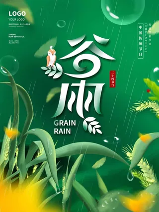 谷雨 谷雨海报图片
