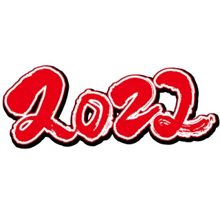 2022虎年新年国潮手写艺术字体春节海报数字设计png免扣图psd素材