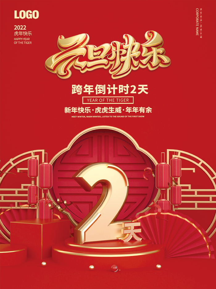 2022元旦新年跨年虎年元旦倒计时2天海报