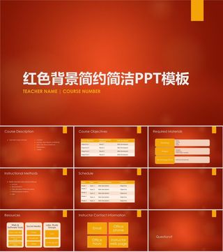 红色背景简约简洁PPT模板