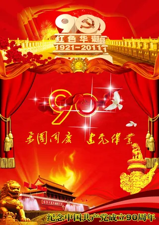 纪念建党90周年图片