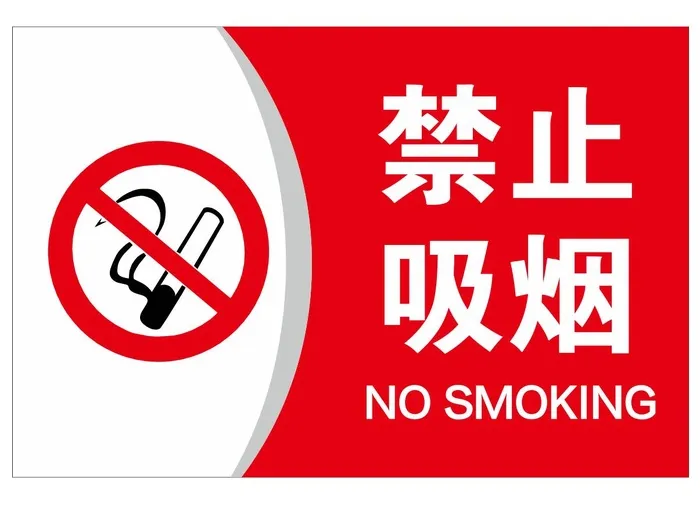 矢量禁止吸烟牌子cdr矢量模版下载
