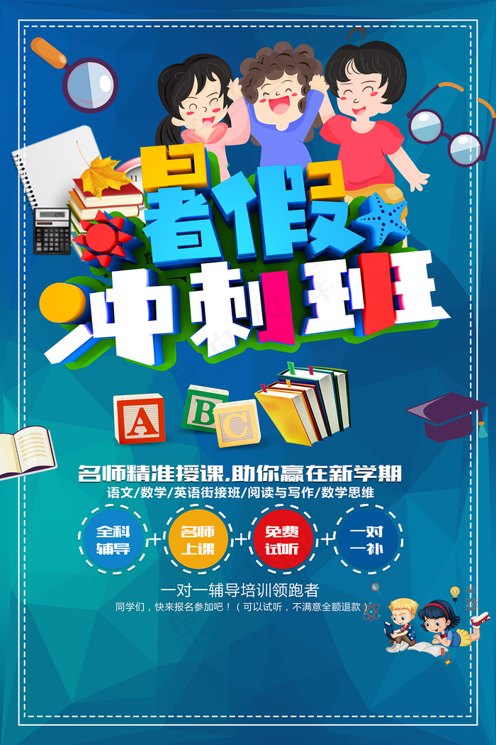 手绘创意清新暑假招生海报psd模版下载