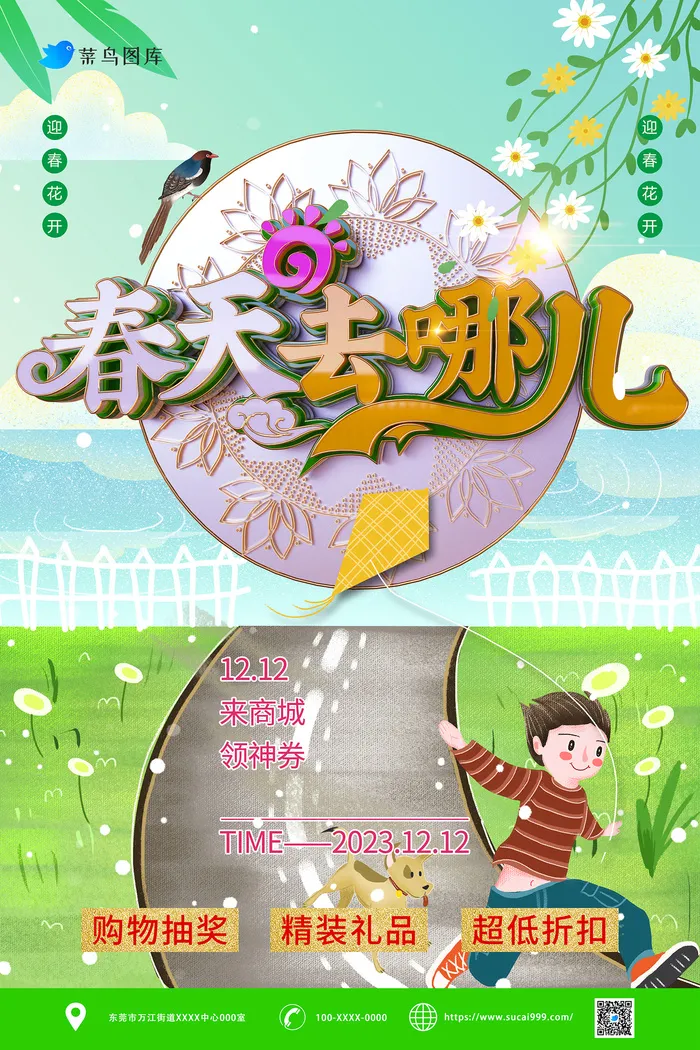 时尚立体字春天去哪儿活动促销海报psd模版下载