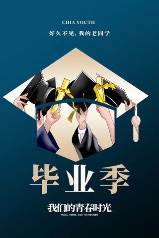 手绘卡通校园毕业季海报