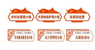 党小组门牌