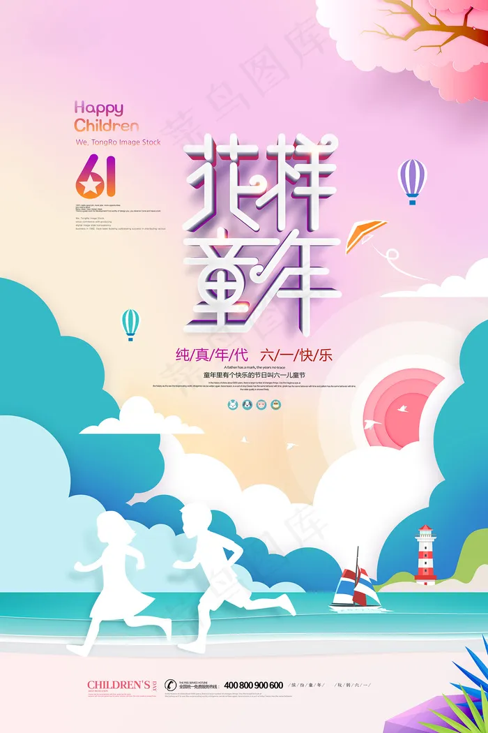 清新可爱六一儿童节促销海报psd模版下载