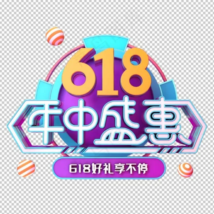 618年中盛惠紫色渐变艺术字