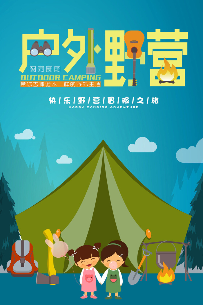 卡通时尚户外野营海报