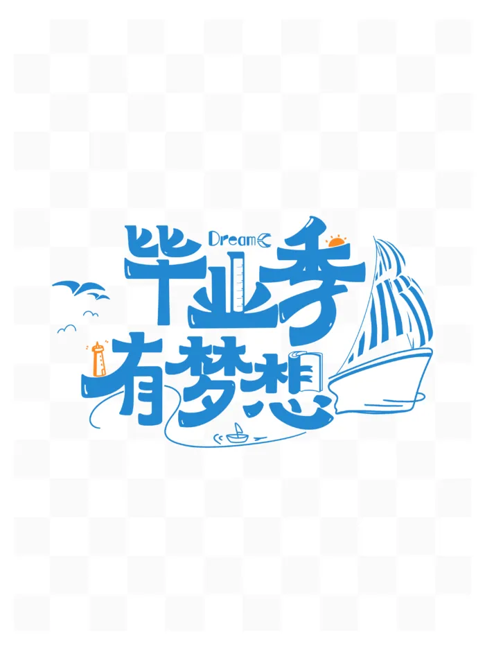 毕业季有梦想无悔校园素材艺术字