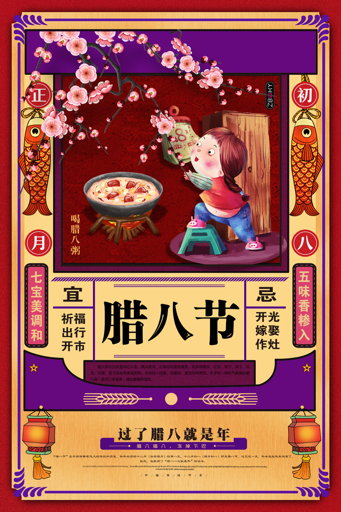 腊八海报传统节日祝福腊八节腊八粥宣传海报插画背景设计素材