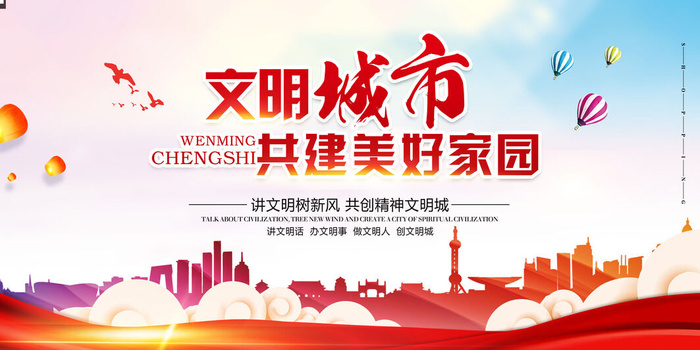 文明城市海报