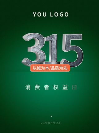 315打假宣传海报源文件