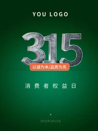 315打假宣传海报源文件