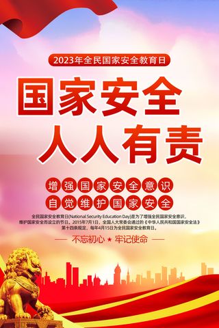 2023年国家安全教育海报